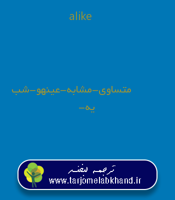 alike به فارسی